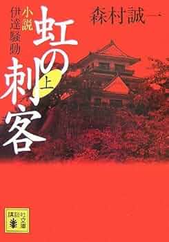 Amazon.co.jp: 虹の刺客 上: 小説・伊達騒動 (講談社文庫 も 1